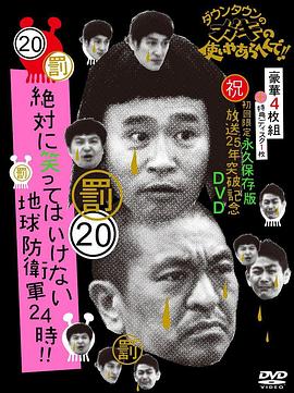 24小時不準笑地球防衛軍24小時(2013)海報