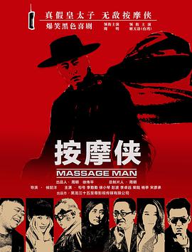 按摩侠(2017)海报