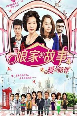 娘家的故事4(2023)海报