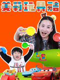 美莉玩具酷(2023)海報