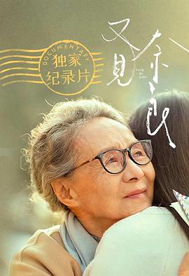 天下所有孩子的哭声都是一样的:《又见奈良》幕后纪实(2021)海报