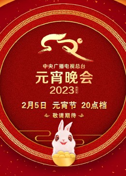 2023央視元宵晚會(2023)海報