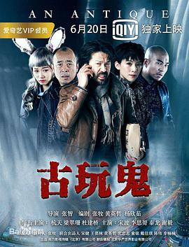 古玩鬼(2017)海报
