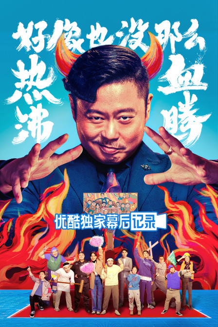 《好像也沒那麼熱血沸騰》優酷獨家幕後記錄(2023)海報