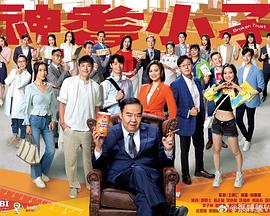 神耆小子粵語(2024)海報