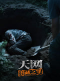 天网:潜藏之罪(2026)海报