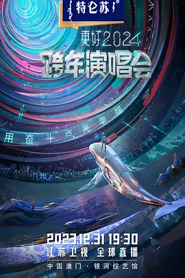 2023跨年晚會江蘇衛視跨年演唱會(2023)海報