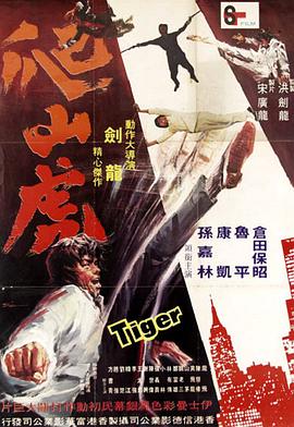 爬山虎(1972)海報
