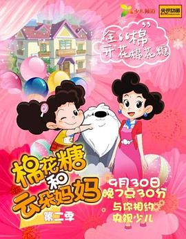 棉花糖和云朵妈妈第二季(2016)海报
