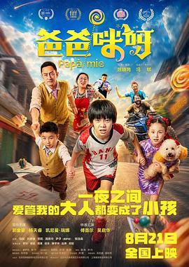 爸爸咪呀(2026)海报