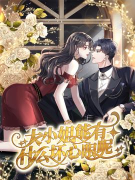 大小姐能有什麼壞心眼呢(2019)海報