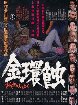 金環蝕國語(1975)海報