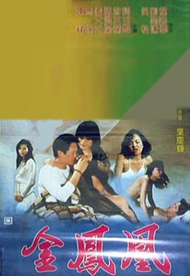 金凤凰1988(1988)海报