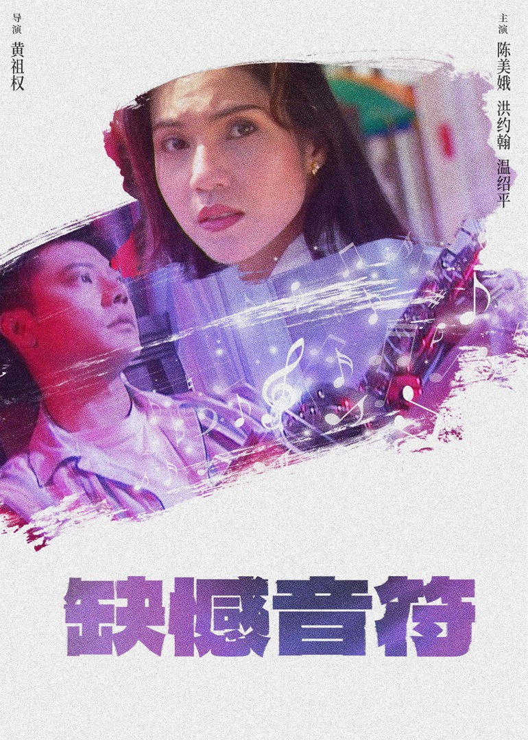 缺憾音符(1996)海报
