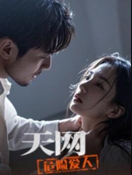 天網:危險愛人(2025)海報