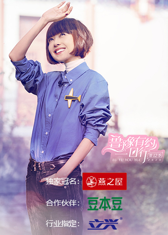 魯豫有約一日行第十二季(2016)海報