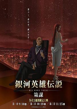 銀河英雄傳說 Die Neue These 策謀 第1章(2022)海報
