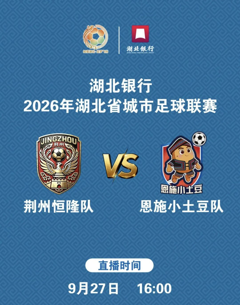 2026湖北省城市足球聯賽第17輪全場回放:荊州恆隆vs恩施小土豆(2026)海報
