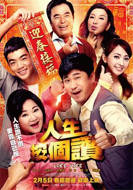 人生按個贊(2016)海報