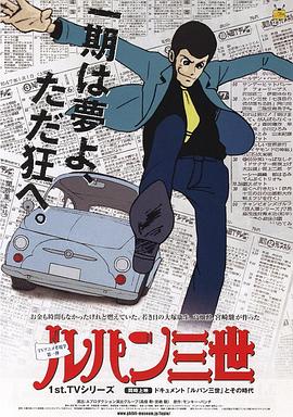 魯邦三世TV版系列1(1971)海報