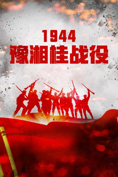 1944豫湘桂战役(2022)海报