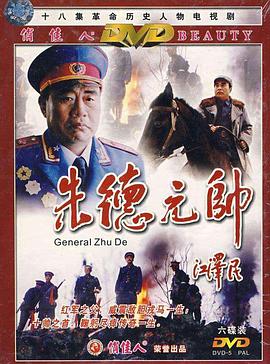 朱德元帅(2001)海报