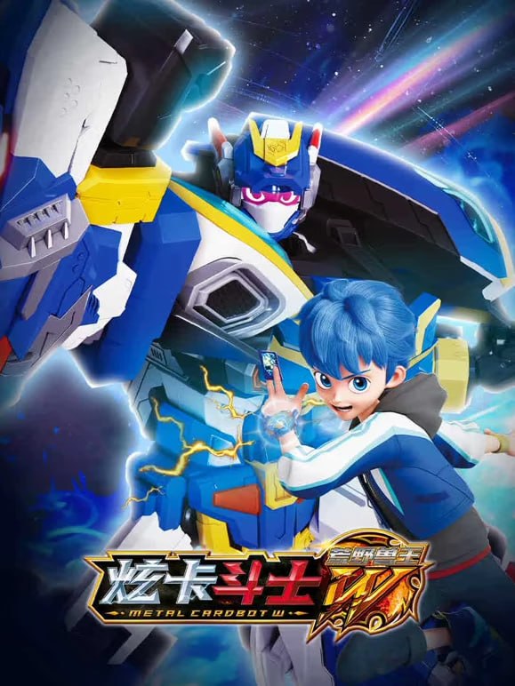 炫卡斗士之荒野兽王1(2026)海报