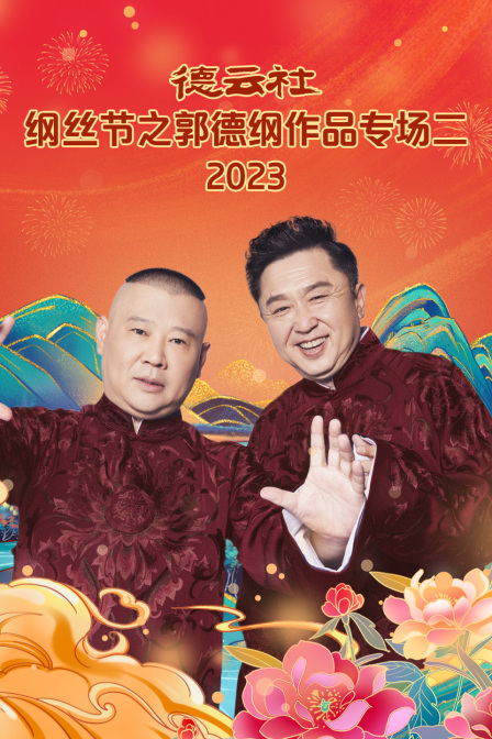德雲社綱絲節之郭德綱作品專場二2023(2024)海報