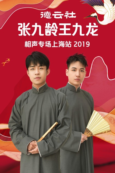 德雲社張九齡王九龍相聲專場上海站2019(2019)海報