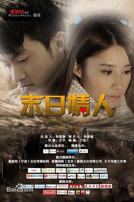 末日情人(2014)海报