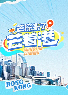 芒探來了之芒著港(2024)海報