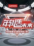 联想智能生态高校创新大赛(2018)海报