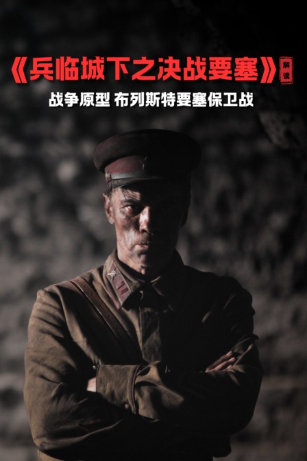 《兵臨城下之決戰要塞》解讀戰爭原型 佈列斯特要塞保衛戰(2024)海報