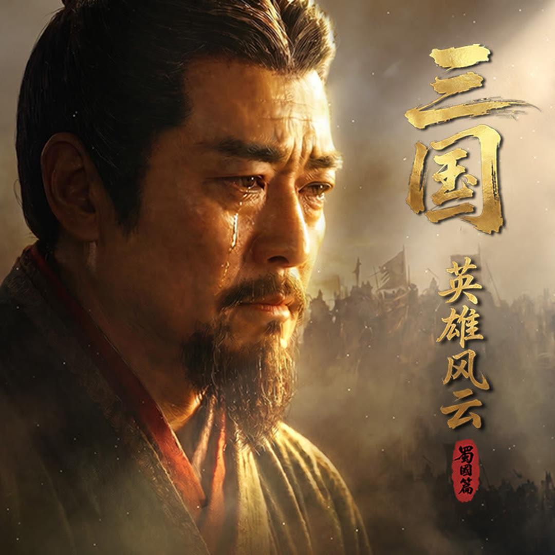 三國:英雄風雲 蜀國篇(2026)海報