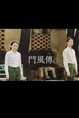 門風傳(2019)海報