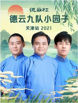 德雲社德雲九隊小園子天津站2021(2021)海報