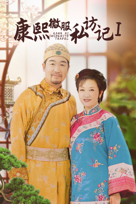 康熙微服私訪記第一部(2014)海報
