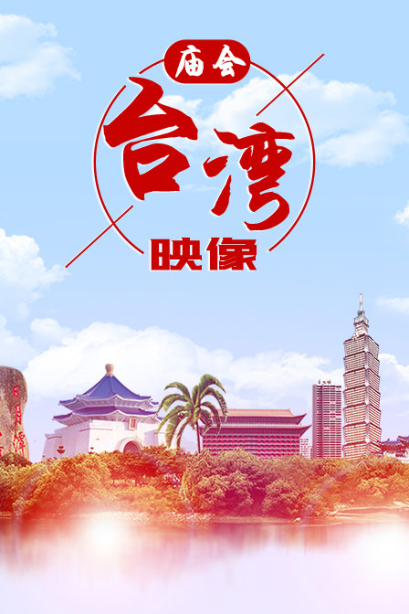 廟會·臺灣映像(2019)海報