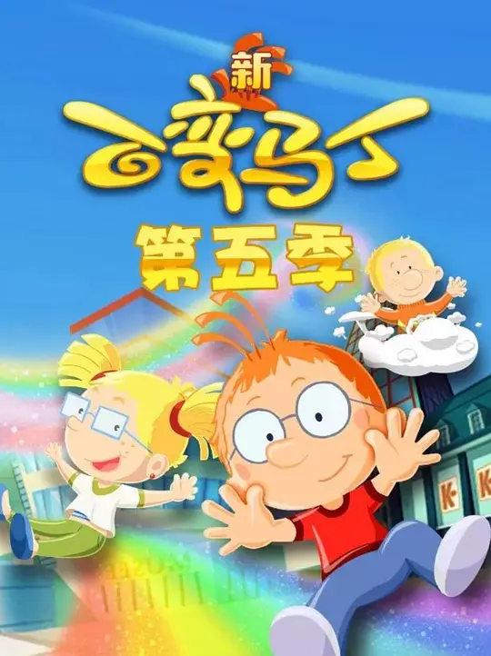 百變馬丁第五季(2019)海報
