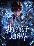 我的镜子通异界(2026)海报