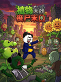 植物大战丧尸末日(2026)海报