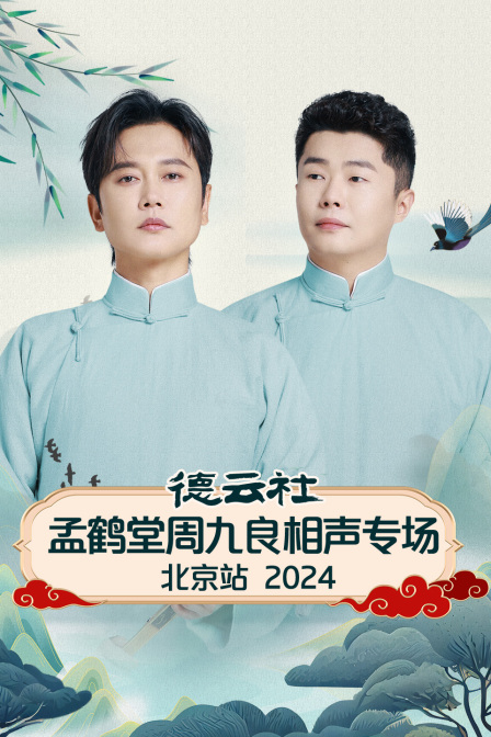 德雲社孟鶴堂周九良相聲專場北京站2024(2025)海報