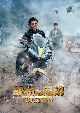 战将之兄弟(2016)海报