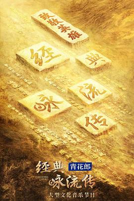 经典咏流传第四季(2018)海报