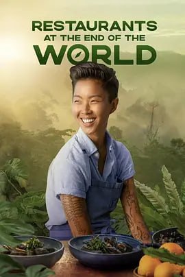 世界尽头的餐厅 第一季(2023)海报