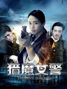 獵魔女警(2017)海報