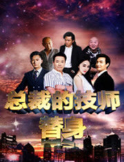總裁的技師替身(2017)海報