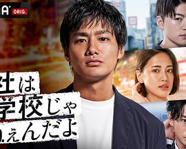 公司可不是學校 新世代逆襲篇(2021)海報