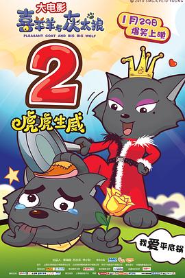 喜羊羊与灰太狼之虎虎生威(粤语版)(2010)海报
