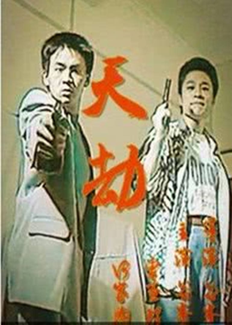 天劫1998(1998)海報